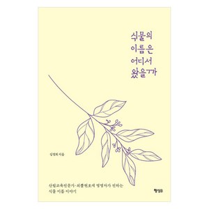 식물의 이름은 어디서 왔을까, 김영희(저), 행성B, 김영희