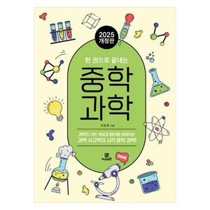 한 권으로 끝내는 중학 과학 (2025년 개정판), 지브레인, 김용희