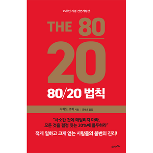 80/20 법칙, 리처드 코치, 21세기북스