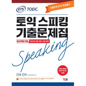 ETS 토익스피킹 (토스) 기출문제집 최신개정 12회, YBM