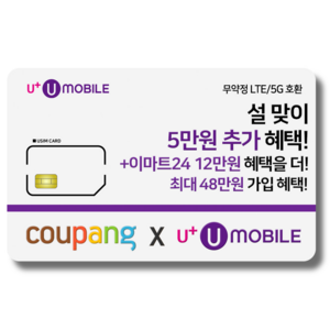 일반유심-U+유모바일 알뜰폰 유심 사은품 증정 LTE/5G요금제 갤럭시S/Z플립6/아이폰16 사용가능