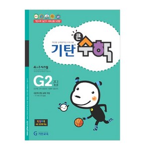 기탄큰수학 G단계 2집, 수학, G2