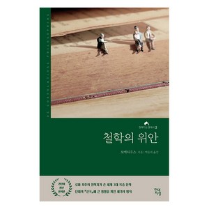 철학의 위안(라틴어 원전 완역본), 현대지성, 보에티우스