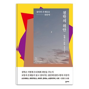 [청미래]철학의 위안 : 불안한 존재들을 위하여, 알랭 드 보통, 청미래