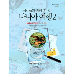 아이들과 함께 떠나는 나니아 여행 2(나니아 워크북):마법사의 조카로 국어 수업하기, 꿈을이루는사람들, 문경민, 구형규, 김희선, 정인영, 백경은