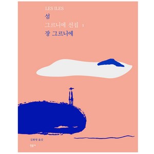 섬, 민음사, <장 그르니에> 저/<김화영> 역