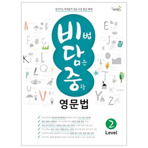 [웅진컴퍼스(참고서)]비법 담은 중학 영문법 Level 2, 웅진컴퍼스(참고서), .