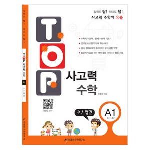 탑(TOP) 사고력 초등 수학 A1: 수 평면:초등 1학년 2학년, 수학영역, 초등1학년