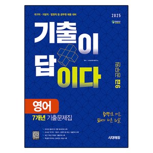 2025 시대에듀 기출이 답이다 9급 공무원 영어 7개년 기출문제집:합격으로 가는 깊이가 다른 해설