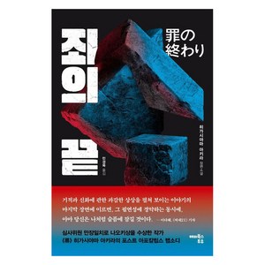 죄의 끝, 해피북스투유, 히가시야마 아키라