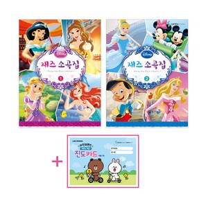 Disney 재즈소곡집 1 +2, 삼호뮤직