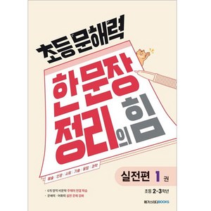 초등 문해력 한 문장 정리의 힘 실전편 1권 : 초등 2~3학년, 국어(실전편), 초등 2~3학년/1권