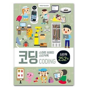 스마트 브레인 스티커북, 코딩, 꿈꾸는달팽이