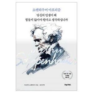 당신의 인생이 왜 힘들지 않아야 한다고 생각하십니까, 포레스트북스, 아르투어 쇼펜하우어