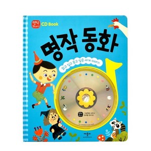 CD Book 명작 동화 : 읽고 싶고 듣고 싶은 세계 이야기, 애플비북스