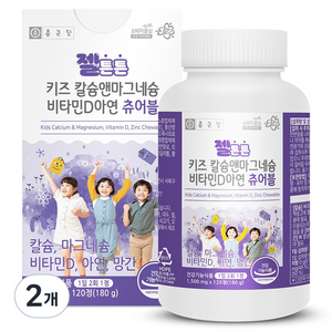 종근당 젤튼튼 키즈 칼슘앤마그네슘 비타민D아연 츄어블 180g, 120정, 2개