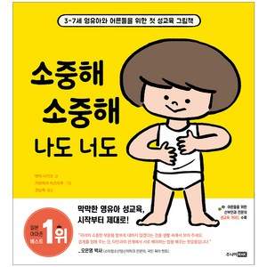 소중해 소중해 나도 너도:3-7세 영유아와 어른들을 위한 첫 성교육 그림책, 주니어RHK, 엔미 사키코