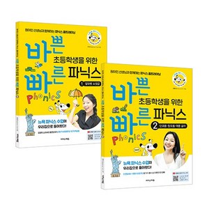 바쁜 초등학생을 위한 빠른 파닉스 1~2 세트 전2권, 전학년, 이지스에듀