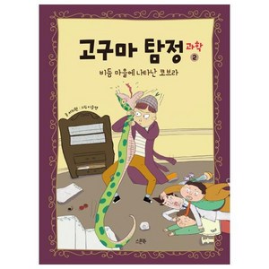 고구마 탐정 과학 2: 비듬마을에 나타난 코브라, 스푼북, 2