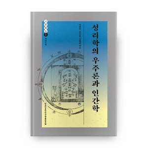 성리학의 우주론과 인간학, 한국학중앙연구원출판부