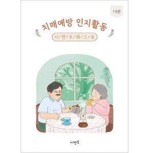 치매예방 인지활동 시멘토 워크북 13편