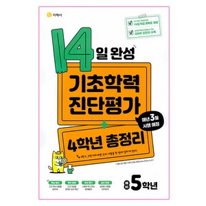 2024 14일 완성 기초학력 진단평가 + 4학년 총정리 예비 5학년, 지학사, 초등4학년