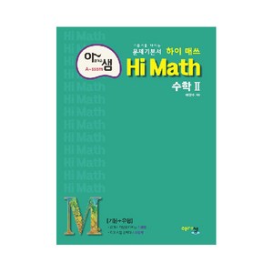 아름다운 샘 Hi Math 고등 수학 2 (2024년), 아름다운샘, 수학영역