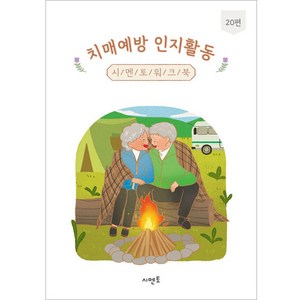 치매예방 인지활동 시멘토 워크북 20편