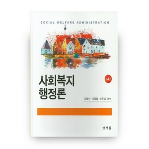 사회복지행정론, 양서원