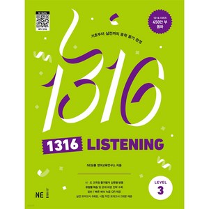 1316 LISTENING Level 3, NE능률, 중등3학년