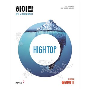 2024 동아 High Top 하이탑 고등학교 물리학 2, 물리학2, 동아출판