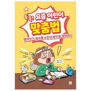 요즘 어린이 맞춤법:톡톡! 받아쓰기 점수를 소문낸 범인을 찾아라!, 상상의집