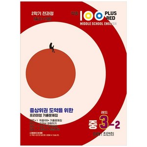 2023 적중100 Plus Red 영어 기출문제집 중 3-2 전과정 미래 최연희, 베스트교육, 중등3학년