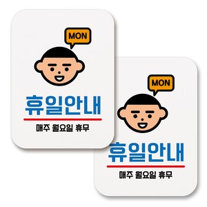 부착용 생활 문구 안내 표지판 사각, 158 휴일안내 월요일 휴무 (화이트), 2개