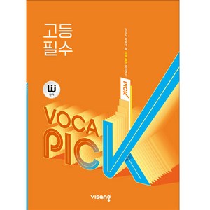 완자 VOCA PICK 고등 필수 (2025년), 비상교육, 영어영역