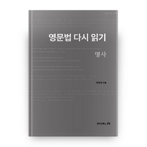 영문법 다시 읽기: 명사, 와이넛북스