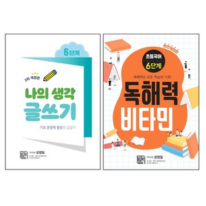 나의 생각 글쓰기 6단계 + 독해력 비타민 6단계 세트 전2권 개정판, 시서례, 성정일