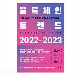 블록체인 트렌드 2022-2023:기초 개념부터 투자 힌트까지 쉽게 쓰인 블록체인 교과서, 비즈니스북스, 커넥팅랩, 현경민, 문지현, 정구태, 김정아 외 1명