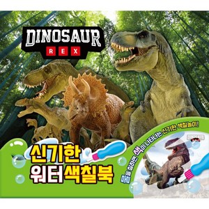 DINOSAUR REX 신기한 워터 색칠북, 1권, 유니콘