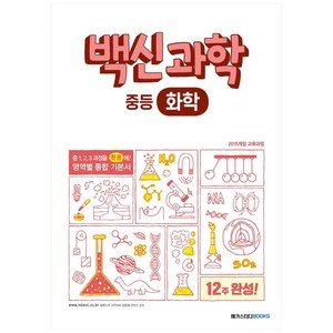 백신 과학 중등 화학 (2024년), 메가스터디북스