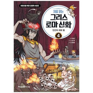 처음 읽는 그리스 로마 신화, 4권, 아이세움, 최설희, 정수영