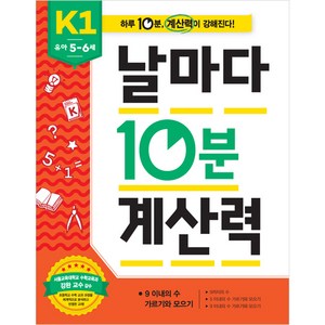 날마다 10분 계산력, K1, 애플비북스