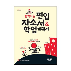 합격하는 편입 자소서 & 학업계획서, 시대고시기획