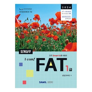 I Can FAT 회계실무 1급(2024), 삼일인포마인