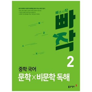 빠작 중학 국어 문학×비문학 독해 2, 국어영역 문학×비문학 독해, 중등 2학년