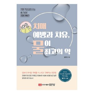 치매 예방과 치유 물이 최고의 약:치매 걱정 없이 사는 슬기로운 치매 처방전, 성안당, 김영진