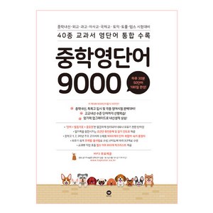 중학 영단어 9000:40종 교과서 영단어 통합수록, 영어, 전학년