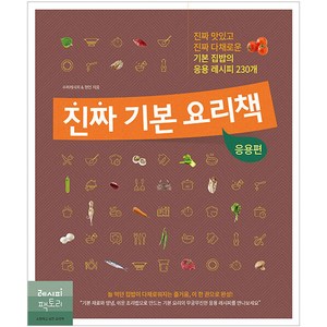 진짜 기본 요리책: 응용편:진짜 맛있고 진짜 다채로운 기본 집밥의 응용 레시피 230개, 레시피팩토리, 수퍼레시피