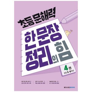 초등 문해력 한 문장 정리의 힘 기본편 4권 : 초등 5~6학년, 국어(기본편), 초등 5~6학년/4권