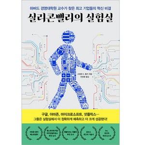 실리콘밸리의 실험실:하버드 경영대학원 교수가 찾은 기업들의 혁신 비결, 스테판 H 톰키, 한국경제신문